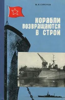 Какой корабль вернулся на родину