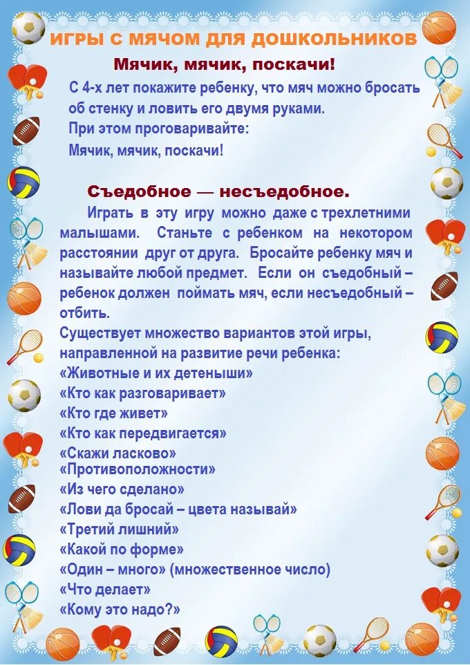 описание подвижной игры. игры с мячом для развития речи детей. консультация для родителей игры с мячом. консультация игры с мячом. консультация игры с мячом.