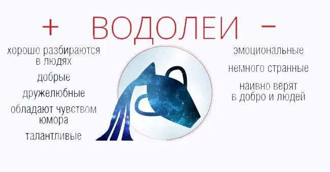 Водолей мужчина дата. Водолей. Водолей характеристика знака. Информация о Водолеях женщинах. Девиз Водолея.