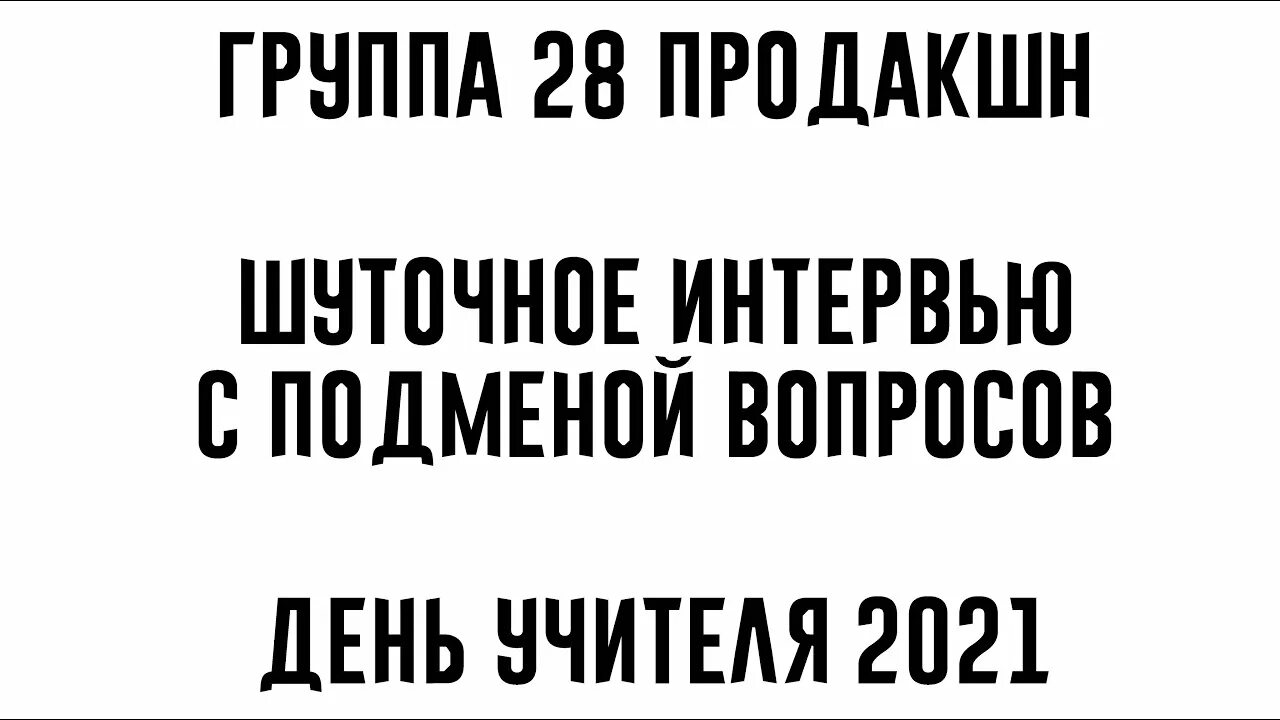 Интервью с подменой вопросов. Шуточное интервью с подменой вопросов. Шуточное интервью с подменой вопросов для учителей. Интервью с подменой вопросов для учителей на выпускной.