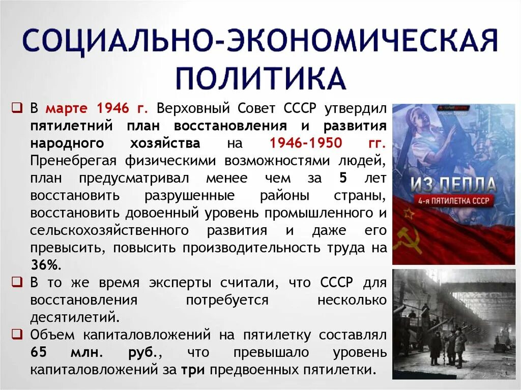 Март 1946 г. План восстановления и развития народного хозяйства на 1946 1950. пятилетний план восстановления и развития народного хозяйства. пятилетний план развития народного хозяйства в ссср. пятилетнем плане восстановления и развития народного хозяйства ссср.