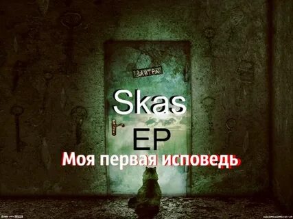Скас