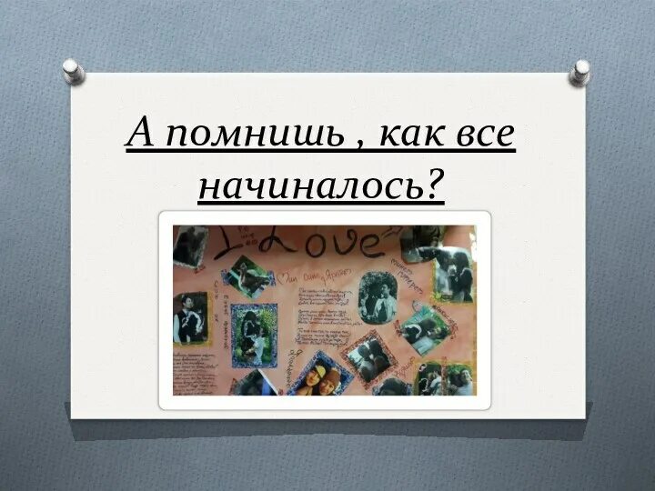 Вспомним как это было. А помнишь как все начиналось. вспомним как все начиналось. как всё начиналось картинка. как это всё начиналось.