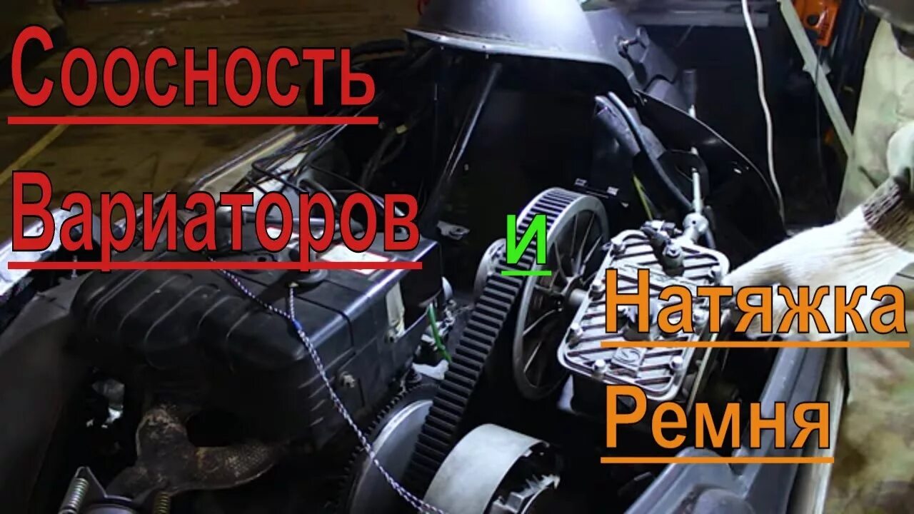 Регулировка ремня вариатора. Натяжка ремня стелс викинг 800. натяжка ремня вариатора на снегоходе стелс викинг 600. натяжка ремня вариатора на тайге 500. регулировка ремня вариатора на снегоходе стелс викинг 600.
