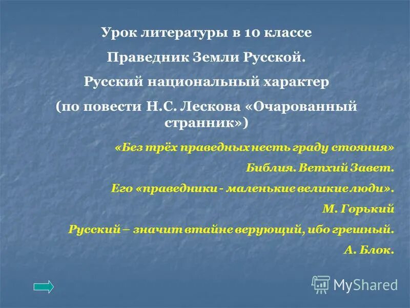 Русский национальный характер в повести лескова очарованный