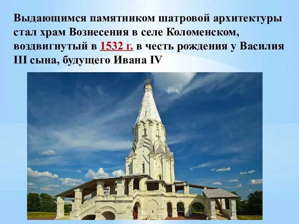 Памятники культуры 16 17 века. Церковь Вознесения в Коломенском 1532. Шатровый храм Вознесения в Коломенском. Храм Вознесения в селе Коломенском в 16 веке.