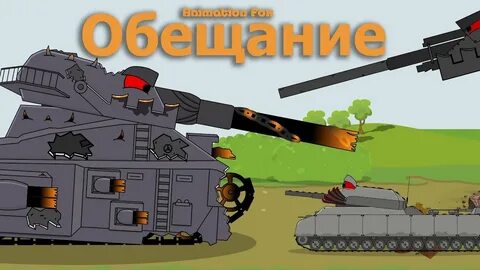Хоум танки