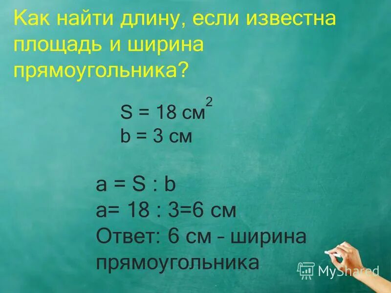 Ширина прямоугольника 3 класс. Как найти длину прямоугольника. Как найти длину и ширину. Как найти длину и ширину прямоугольника. Как найти ширину прямоугольника если известна длина и площадь.