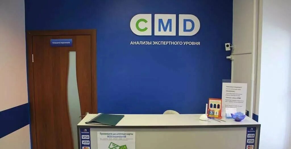 Центр диагностики cmd. Лаборатория цмд котельники. cmd балашиха. cmd железнодорожный. cmd анализы балашиха.