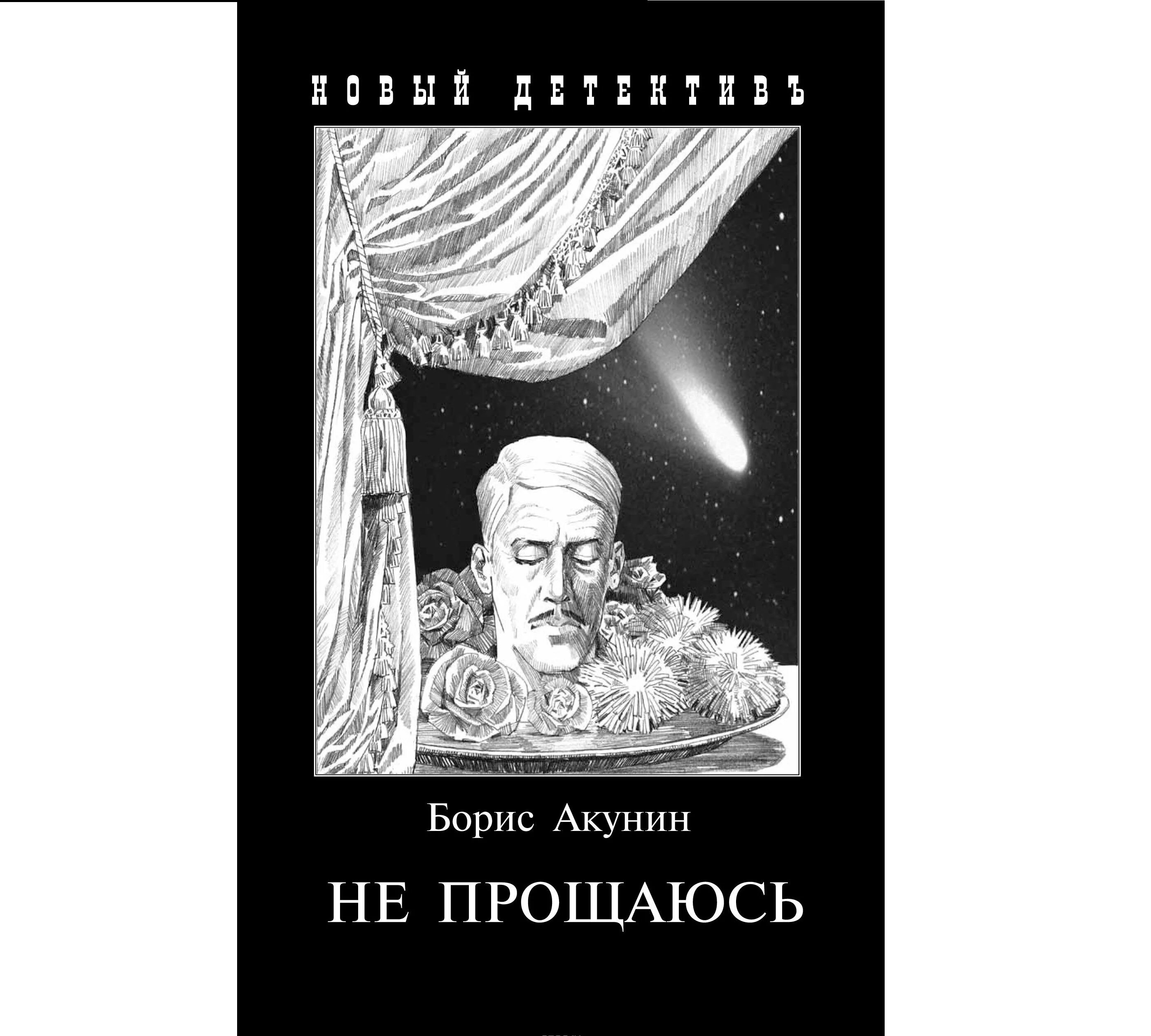 Акунин не прощаюсь читать полностью. Акунин не прощаюсь читать полностью. Не прощаюсь борис акунин книга приключения эраста фандорина. Акунин не прощаюсь читать полностью. Акунин борис "не прощаюсь".