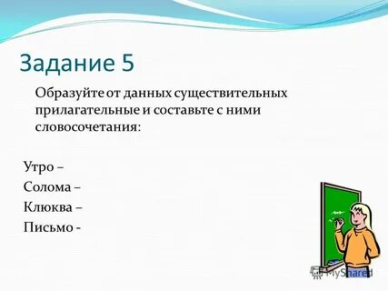 Образуйте от данных существительных