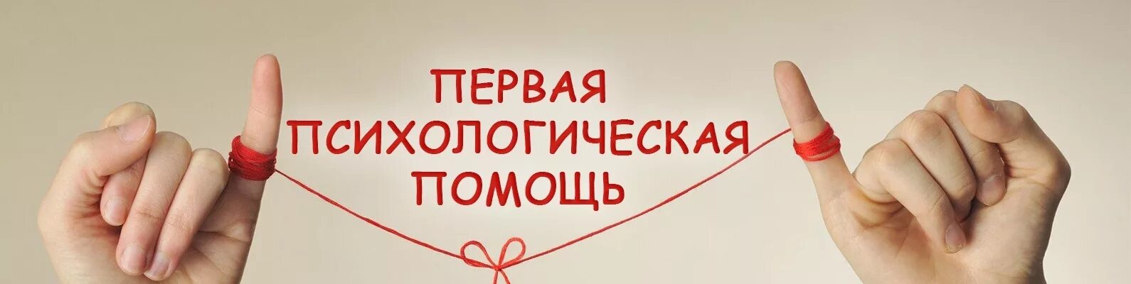 Пора помощь. Первая психологическая помощь. психологическая поддержка первая помощь. ранняя психологическая помощь. первая психологическая помощь картинки.