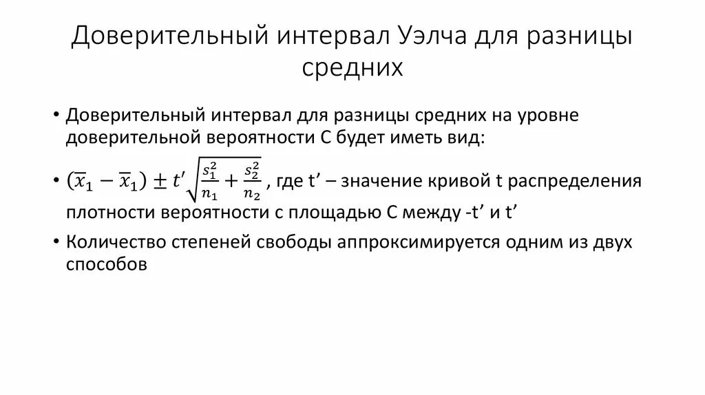 Доверительный интервал простыми словами. Доверительный интервал t формула. Доверительный интервал уровень значимости 0,1. Формула доверительного интервала для среднего. Statistica доверительный интервал.