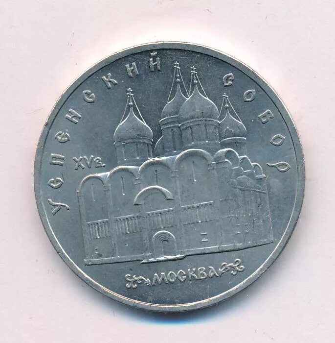 5 рубле 1990 цена