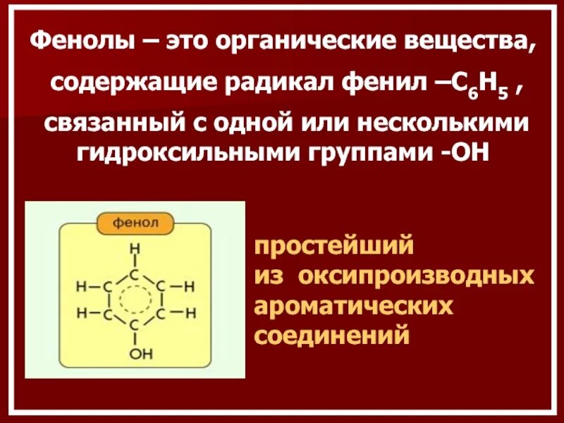 Химия фенолы тест. Фенол. Фенил радикал. Фенол простейший представитель. Радикал фенола.