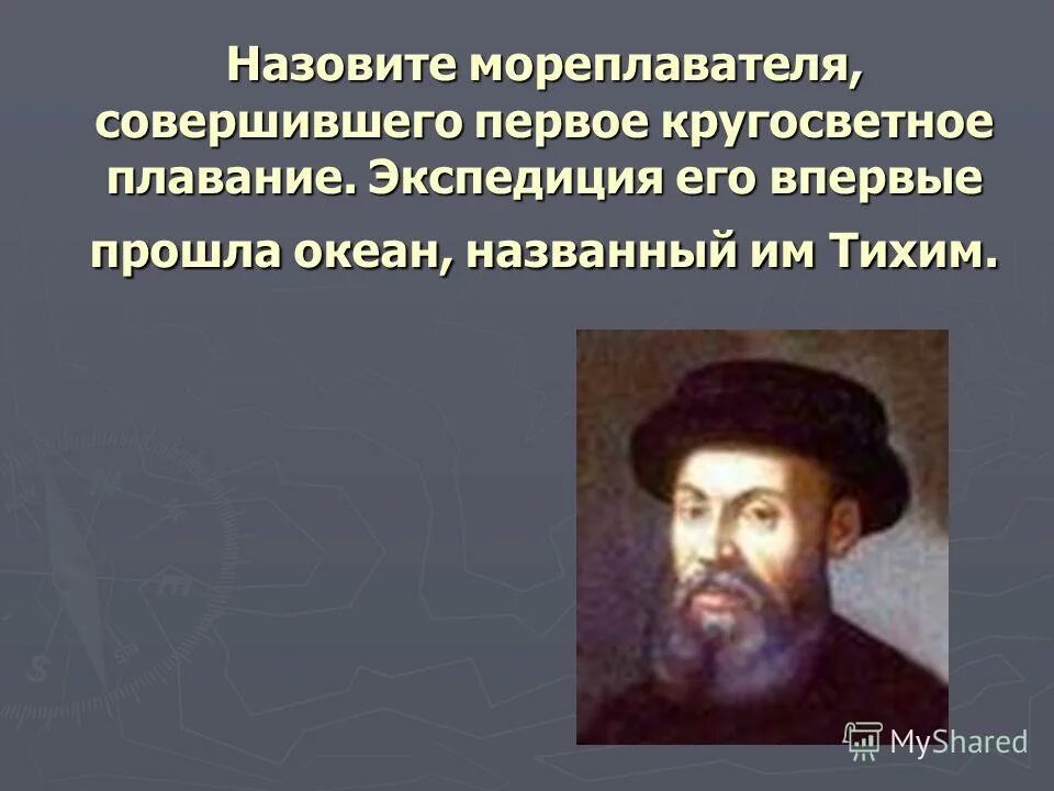 Первый совершил кругосветное плавание. Кто совершил первое кругосветное путешествие. В честь мореплавателей были названы.