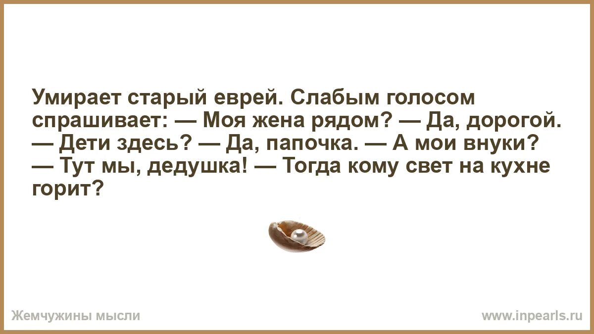 Утром позвоню. Анекдот плюс два или минус. Анекдоты про умирающих евреев. Спросил голос. Голос человека.
