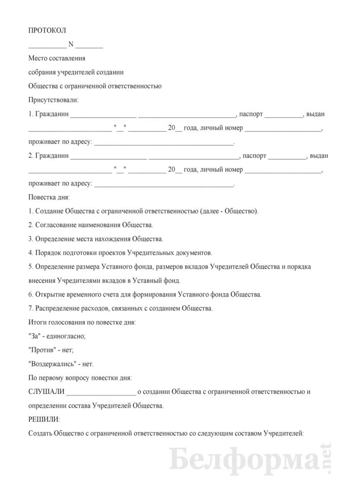 Акт общества с ограниченной ответственностью. Протокол общего собрания о создании ООО С 2 учредителями. Протокол о создании ООО образец с 3 учредителями. Протокол общего собрания при создании ООО С двумя учредителями. Образец заполнения протокола собрания учредителей ООО.