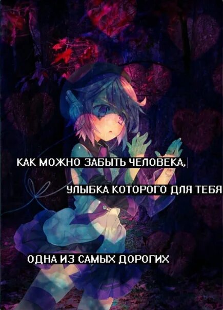 Хорошие люди не забываются. Люди забывают хорошее. Воспоминания цитаты. Невозможно забыть человека которого любишь. Хорошие цитаты.