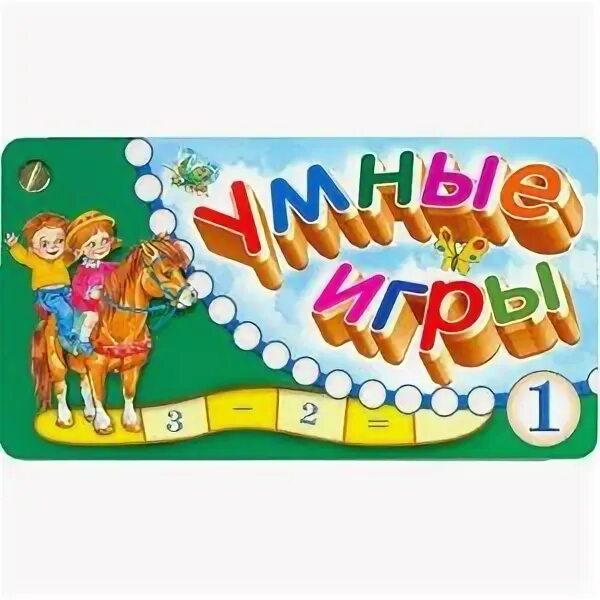 Умные игры 6. Умные игры для детей. умные игры для дошкольников. умные игры 1. умные игры и игрушки.