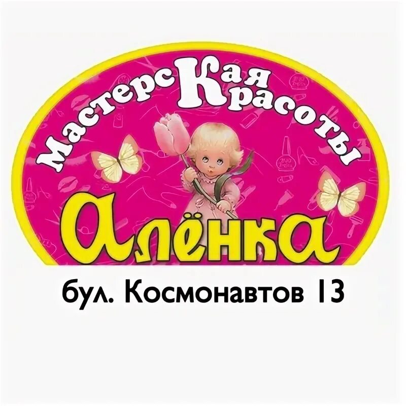 Аленка красногорск космонавтов 4