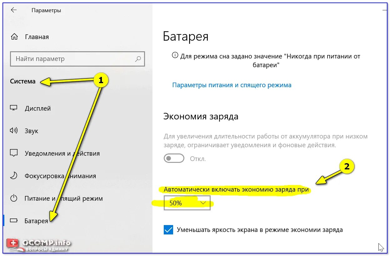 Как уменьшить расход заряда. Экономия заряда батареи ноутбука. автоматически включать экономию заряда батареи. как увеличить работу батареи на ноутбуке. как сэкономить заряд батареи на ноутбуке.