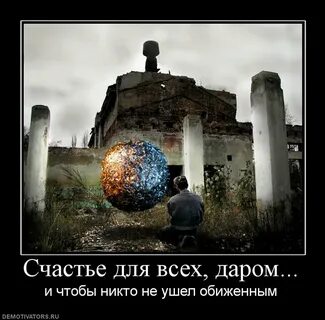 Счастье для всех даром и пусть сочинение