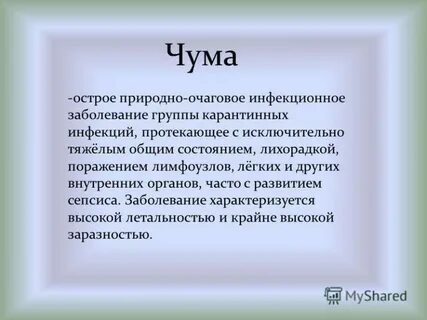 Чума инфекционные