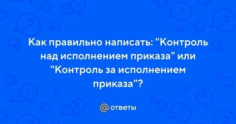 Как правильно писать контроль