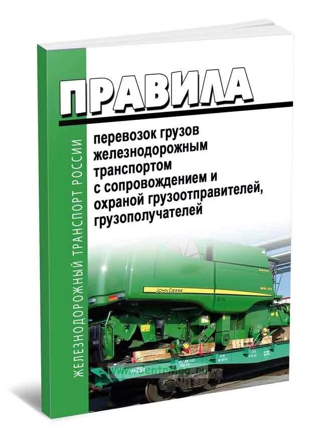 Правила перевозок грузов железнодорожным транспортом. Правила перевозки грузов ЖД транспортом. Правила железнодорожных грузовых перевозок. Правило перевозки груза ЖД транспортом.