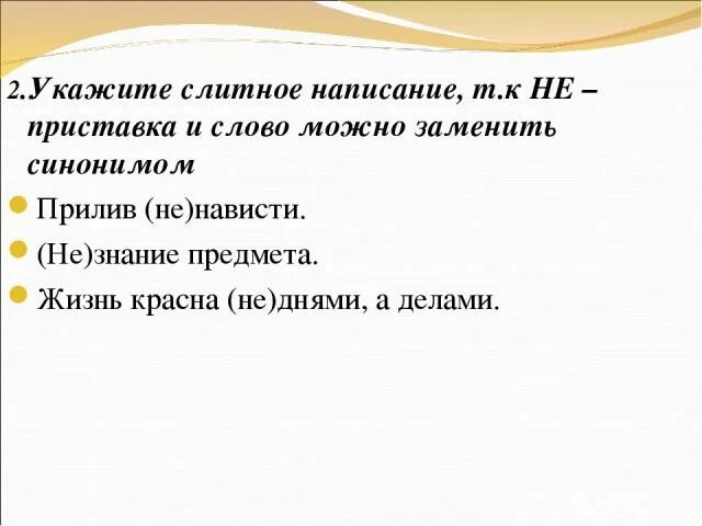 Укажите слово со слитным написанием. Укажите Слитное написание. Короткого синоним с приставкой не. Слитные слова с не которые можно заменить синонимом. Можно заменить синонимом.