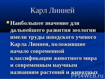 Краткая история развития зоологии