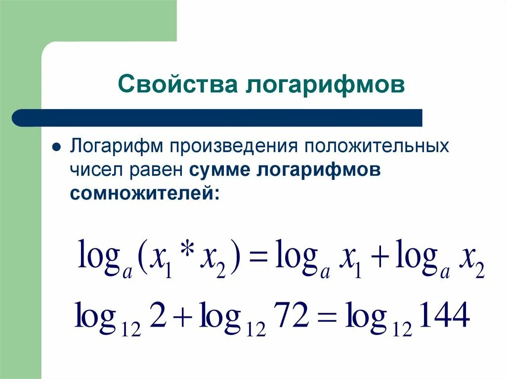 Сумма двух логарифмов. Формулы суммы и разности логарифмов. Свойства логарифмов сумма. Приведение логарифмов.