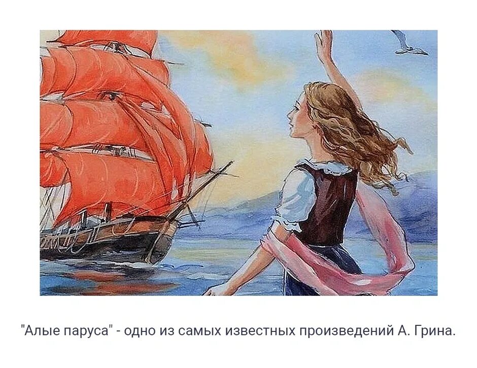 Алые паруса читать полностью. Алые паруса грин ассоль. грин а. алые паруса. александр грин алые паруса ассоль. александр грин грей алые паруса.