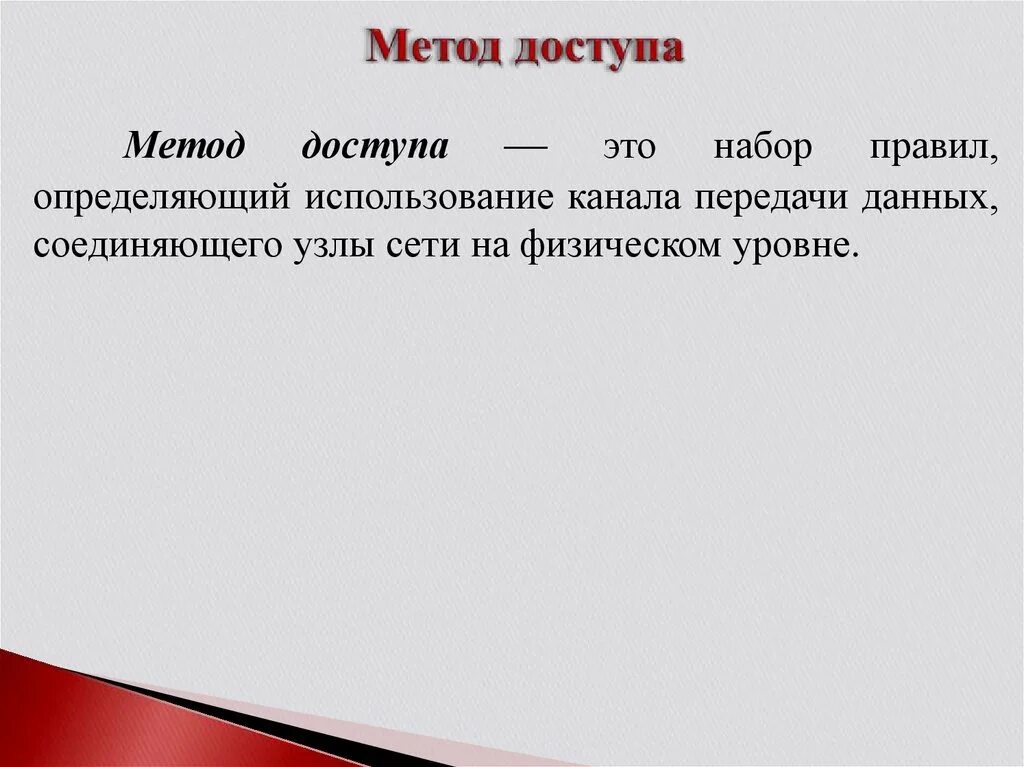 Какие методы доступа. Метод доступа. Методами доступа являются:. Методы доступа к сети. Первичный метод доступа:.