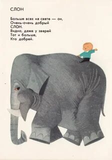 Слон стих 3 класс