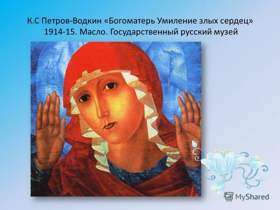 богоматерь умиления злых сердец петров водккин. петров-водкин картина умиление злых сердец. икона умиление злых сердец петров водкин. богоматерь умиление злых сердец. богоматерь умиление злых сердец.