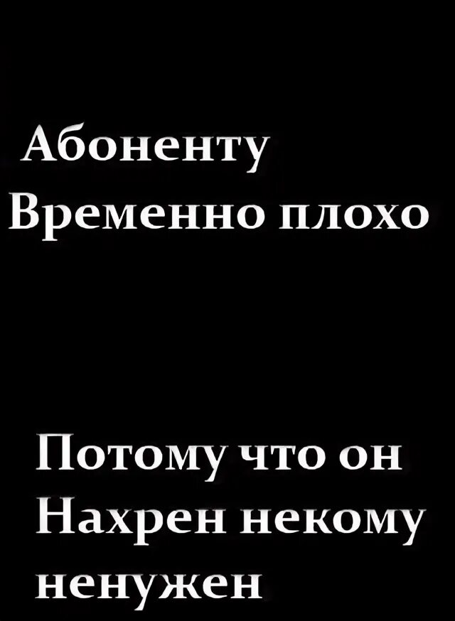 Абонемент абонент не отвечает. Абонент недоступен. абонент временно недоступен. надпись абонент недоступен. абонент картинка.