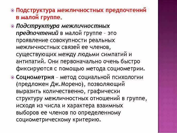 Подструктуры фактических отношений в малой группе. Межличностные предпочтения. Структура предпочтений в малой группе. Структура межличностных процессов в малой группе психология. Психология группы тесты