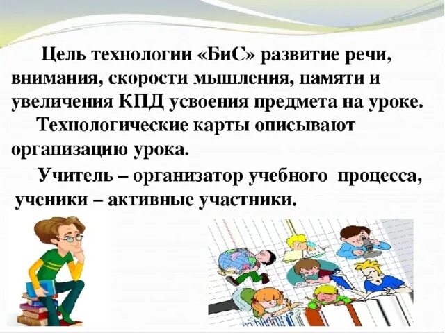 Карты бис. Бис технология. технология бис в образовании. презентация технологии бис бис на уроках русского языка. бис технологиясы дегеніміз не.