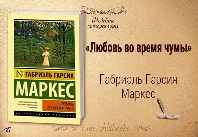 Маркес любовь во время холеры. Габриэль Гарсиа Маркес любовь во время чумы. Любовь во время холеры Габриэль Гарсиа Маркес книга. Маркес навеки ваш. Маркес увидимся в августе