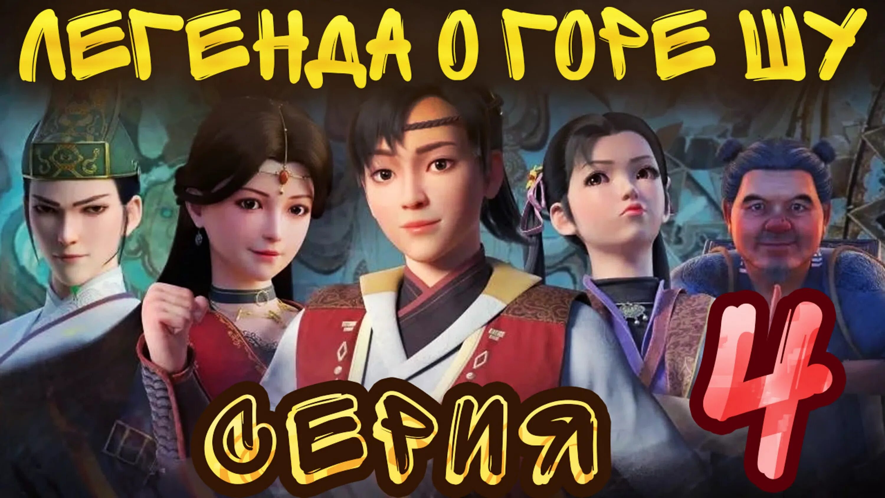 Легенды шу. Легенды шу. Легенды шу. Легенда о горе шу 2. Академия ци сянь.