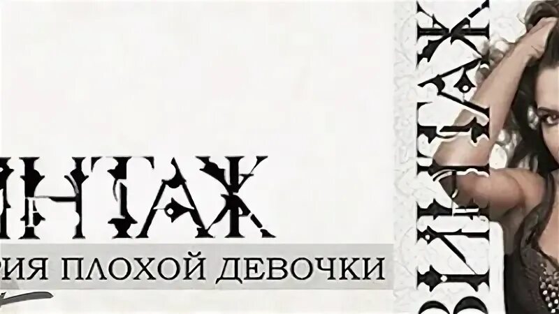 Винтаж плохая текст