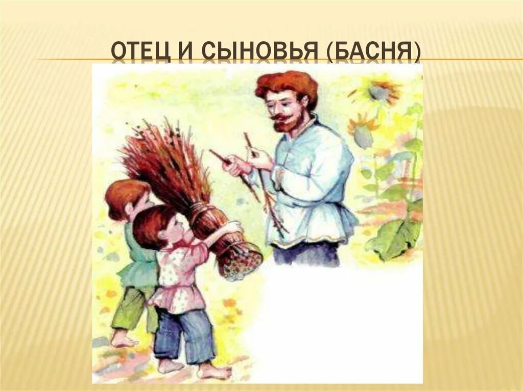 Урок толстой отец и сыновья 2 класс. Лев Николаевич толстой отец и сыновья. Рассказ л.Толстого отец и сыновья. Басня л н Толстого отец и сыновья. Рассказ отец и сыновья Лев толстой.