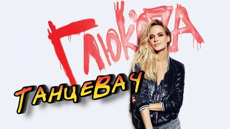 глюкоза парень танцевач. танцевал глюк'oza. глюкоза танцевать. глюкоза парень вышел танцевать. глюкоза вышел на дискач.