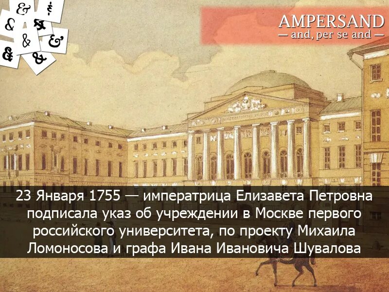 Т в первый российский. Открытие Московского университета 1755.