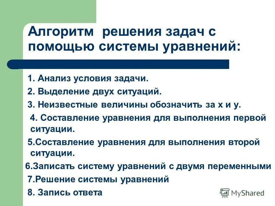 Алгоритм решения задач с помощью систем уравнений. Алгоритм решения текстовых задач с помощью систем уравнений. Решение текстовых задач с помощью системы линейных уравнений. Алгоритм решения задач с помощью уравнений 7 класс.