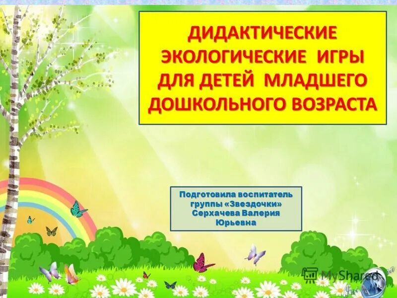 дидактические игры экологического содержания. картотека экологических игр для дошкольников. дидактический материал по экологии. дидактические игры экологического содержания. экологическая воспитанность дошкольников.