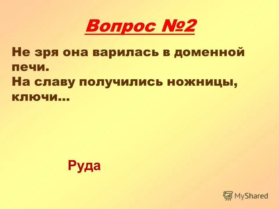 Незря как правильно. Не зря она варилась в доменной печи на славу получились ножницы ключи. Слава. Слава потрудился на славу. Надпись постарались на славу.