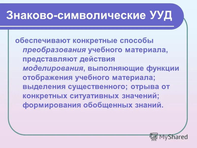 знаково символические учебные действия